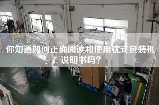 你知道如何正确阅读和使用枕式包装机说明书吗？