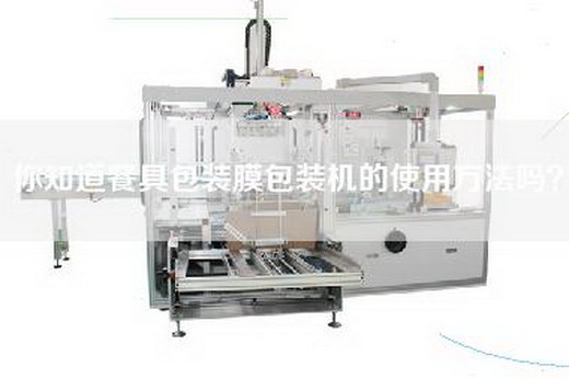 你知道餐具包装膜包装机的使用方法吗？