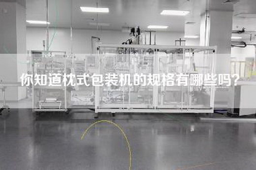 你知道枕式包装机的规格有哪些吗？