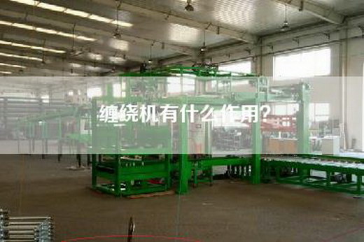 缠绕机有什么作用？