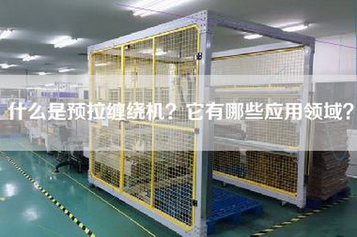 什么是预拉缠绕机？它有哪些应用领域？