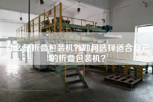 什么是折叠包装机？如何选择适合自己的折叠包装机？