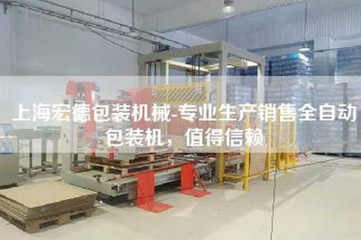 上海宏德包装机械-专业生产销售全自动包装机，值得信赖
