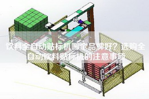 饮料全自动贴标机哪个品牌好？选购全自动饮料贴标机的注意事项