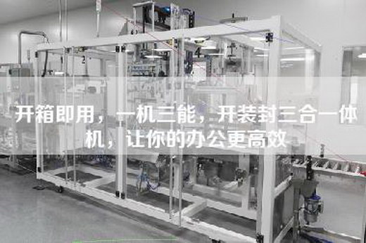开箱即用，一机三能，开装封三合一体机，让你的办公更高效