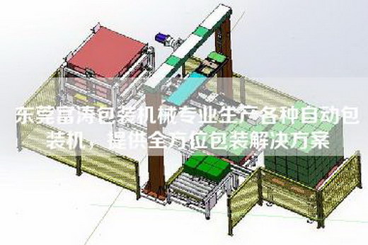 东莞富涛包装机械专业生产各种自动包装机，提供全方位包装解决方案