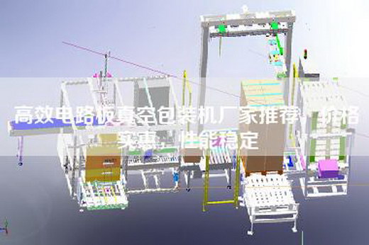 高效电路板真空包装机厂家推荐，价格实惠，性能稳定