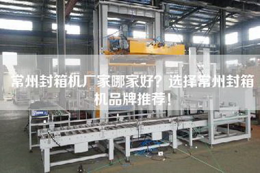 常州封箱机厂家哪家好？选择常州封箱机品牌推荐！