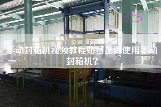 手动封箱机视频教程如何正确使用手动封箱机？