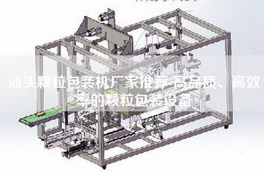 汕头颗粒包装机厂家推荐-高品质、高效率的颗粒包装设备