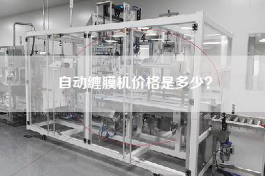 自动缠膜机价格是多少？