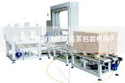 你知道如何选择饮品茶包装机吗？