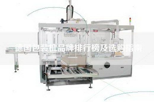 德国包装机品牌排行榜及选购指南