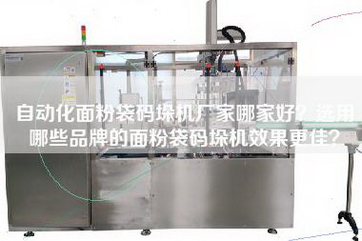 自动化面粉袋码垛机厂家哪家好？选用哪些品牌的面粉袋码垛机效果更佳？
