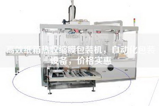 高效纸箱热收缩膜包装机，自动化包装设备，价格实惠