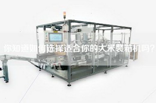 你知道如何选择适合你的大米装箱机吗？