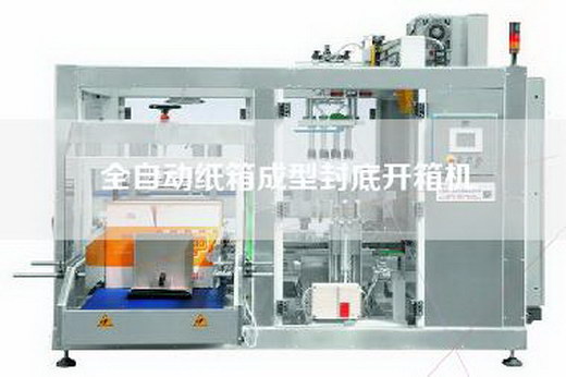 全自动纸箱成型封底开箱机