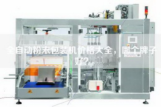 全自动粉末包装机价格大全，哪个牌子好？