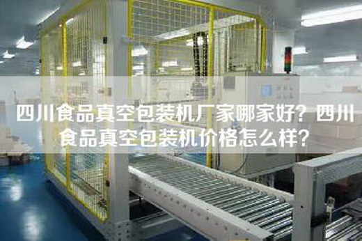 四川食品真空包装机厂家哪家好？四川食品真空包装机价格怎么样？