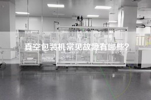 真空包装机常见故障有哪些？