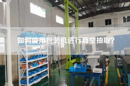 如何使用包装机进行真空抽取？