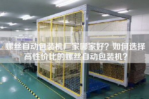 螺丝自动包装机厂家哪家好？如何选择高性价比的螺丝自动包装机？