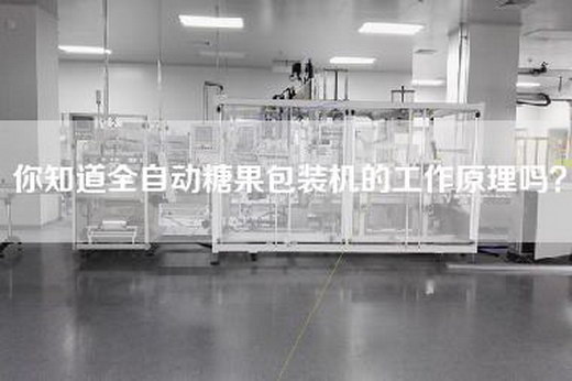 你知道全自动糖果包装机的工作原理吗？