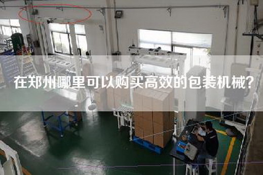 在郑州哪里可以购买高效的包装机械？
