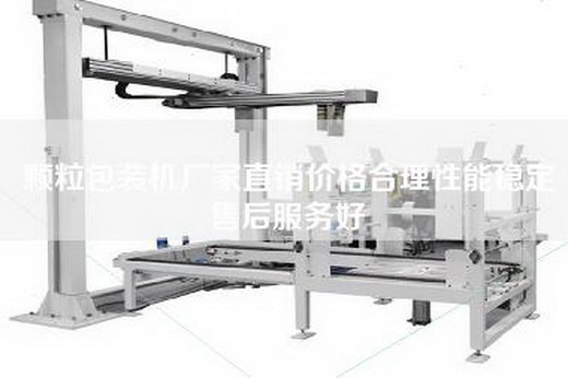 颗粒包装机厂家直销价格合理性能稳定售后服务好