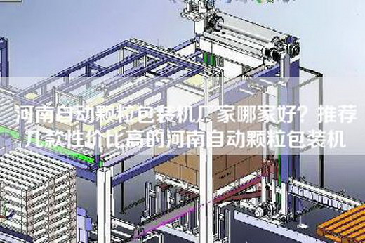 河南自动颗粒包装机厂家哪家好？推荐几款性价比高的河南自动颗粒包装机
