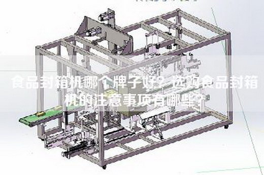 食品封箱机哪个牌子好？选购食品封箱机的注意事项有哪些？