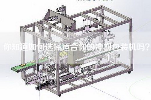 你知道如何选择适合你的冲剂包装机吗？