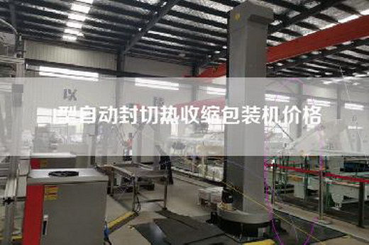 l型自动封切热收缩包装机价格