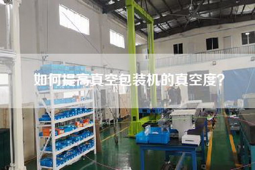 如何提高真空包装机的真空度？