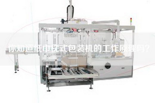 你知道纸巾枕式包装机的工作原理吗？