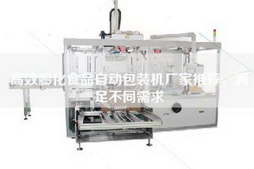 高效膨化食品自动包装机厂家推荐，满足不同需求