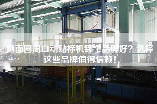 侧面圆周自动贴标机哪个品牌好？选择这些品牌值得信赖！