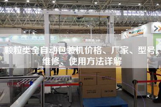 颗粒类全自动包装机价格、厂家、型号、维修、使用方法详解