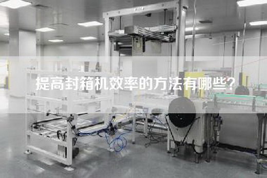 提高封箱机效率的方法有哪些？