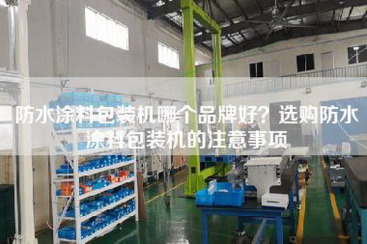 防水涂料包装机哪个品牌好？选购防水涂料包装机的注意事项