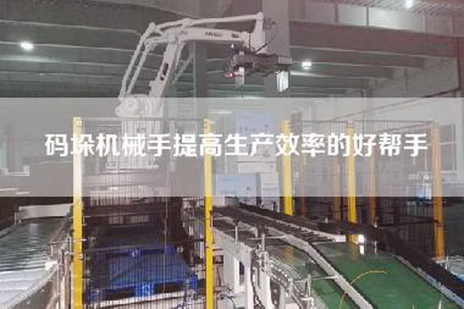 码垛机械手提高生产效率的好帮手