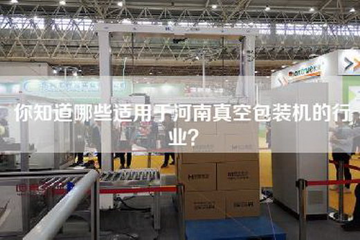 你知道哪些适用于河南真空包装机的行业？