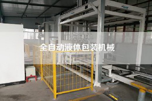全自动液体包装机械