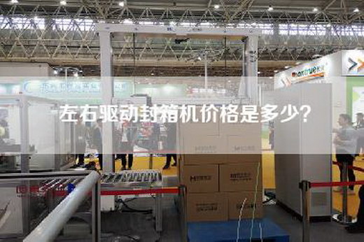 左右驱动封箱机价格是多少？
