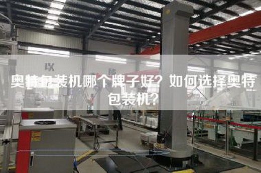 奥特包装机哪个牌子好？如何选择奥特包装机？