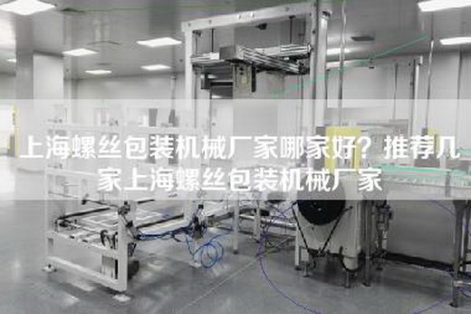 上海螺丝包装机械厂家哪家好？推荐几家上海螺丝包装机械厂家