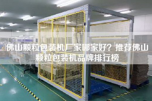 佛山颗粒包装机厂家哪家好？推荐佛山颗粒包装机品牌排行榜