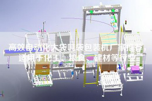 高效自动化大袋吨袋包装机厂家推荐，适用于化工、粮食、建材等行业
