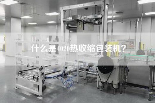 什么是4020热收缩包装机？