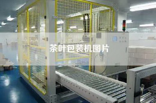 茶叶包装机图片